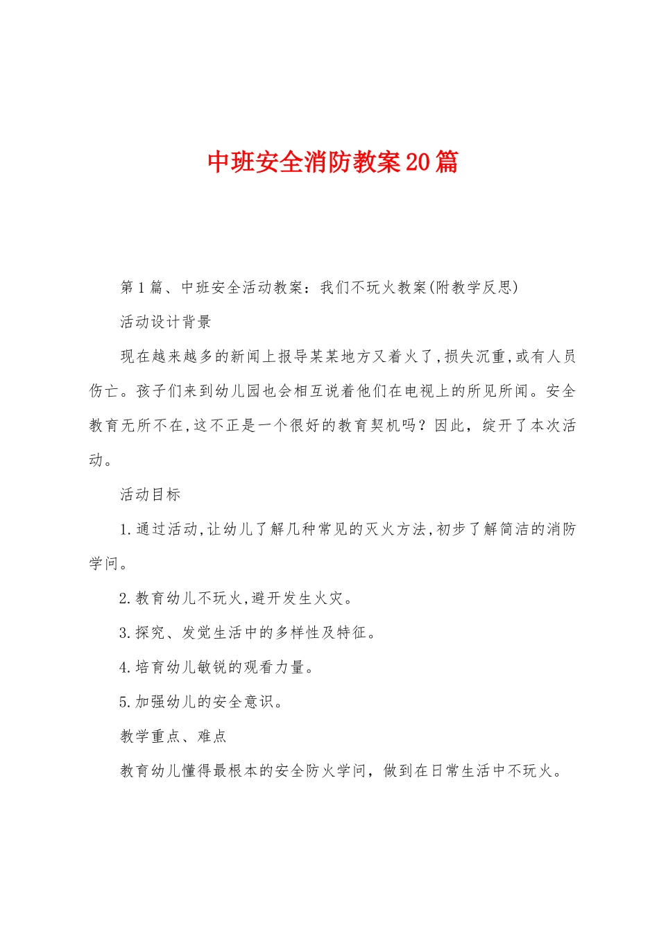 中班安全消防教案20篇_第1页