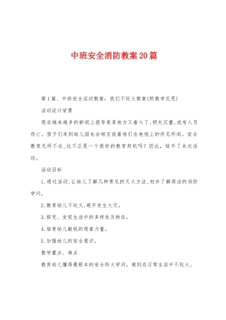 中班安全消防教案20篇