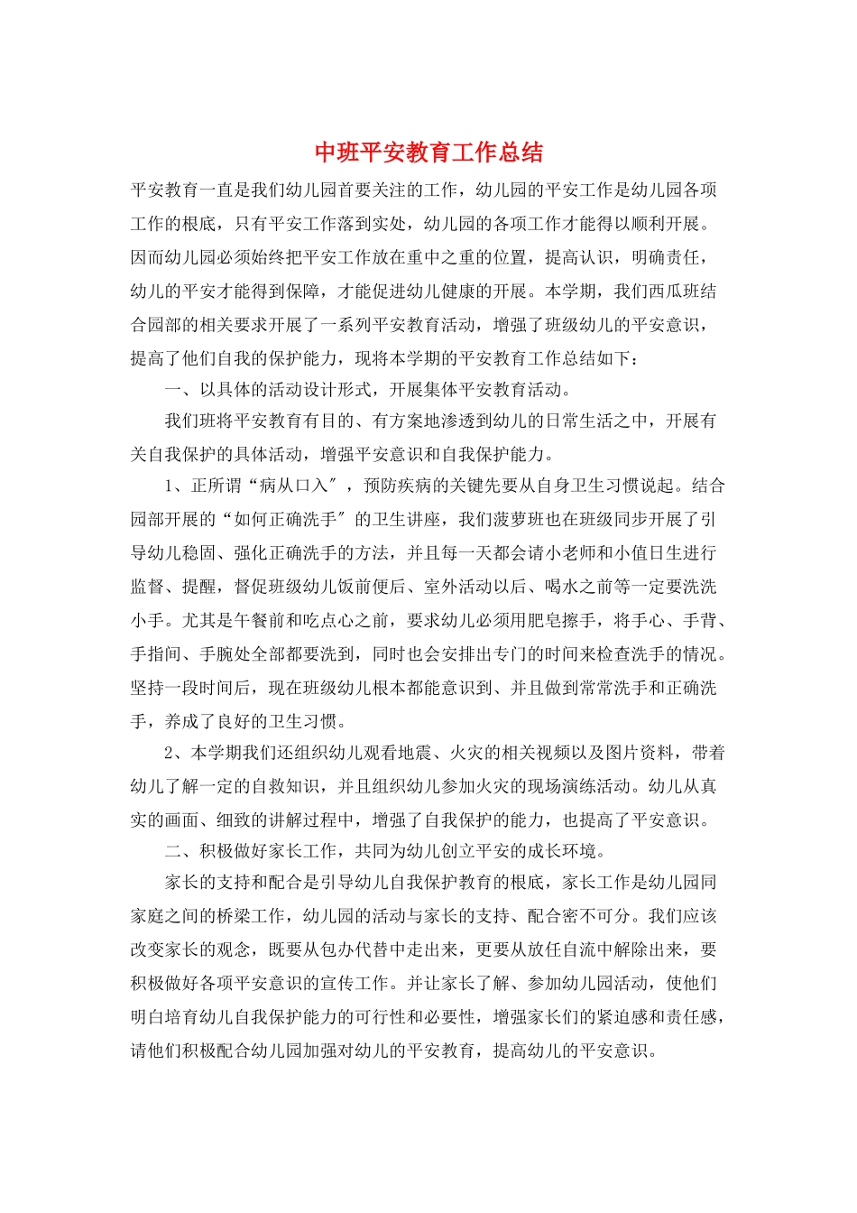 中班安全教育工作总结_第1页