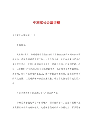 中班家长会演讲稿