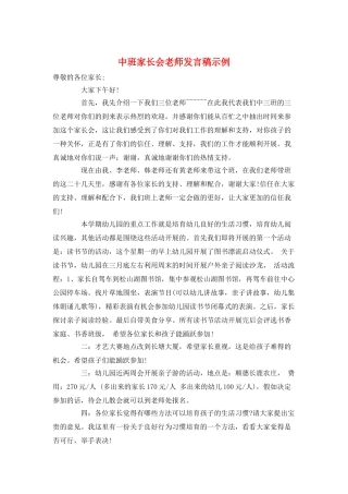 中班家长会教师发言稿示例