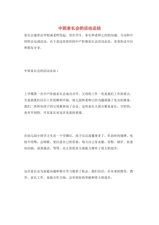 中班家长会的活动总结