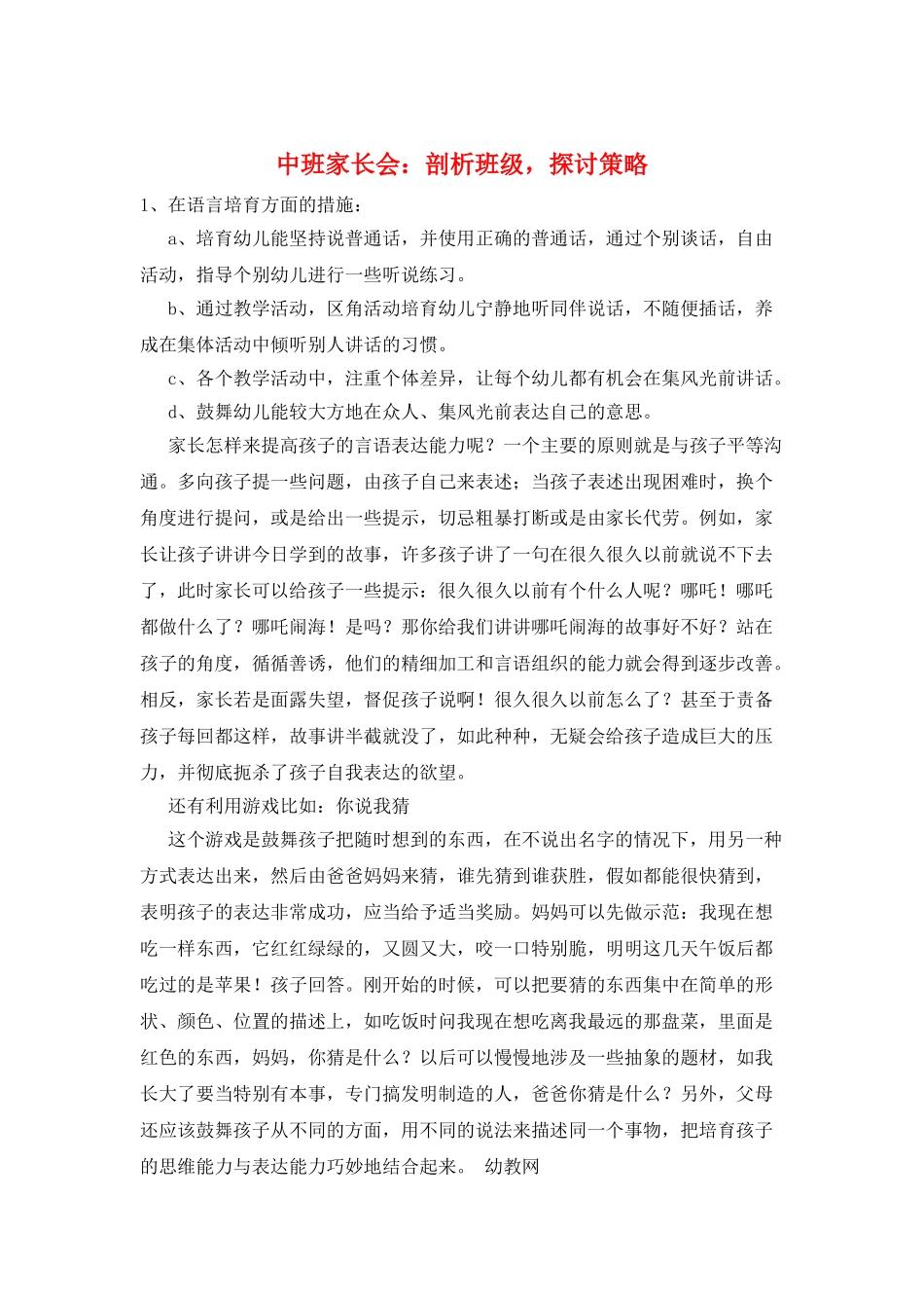 中班家长会：剖析班级-探讨策略_第1页