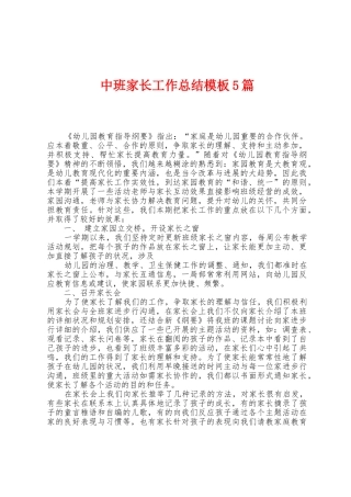 中班家长工作总结模板5篇