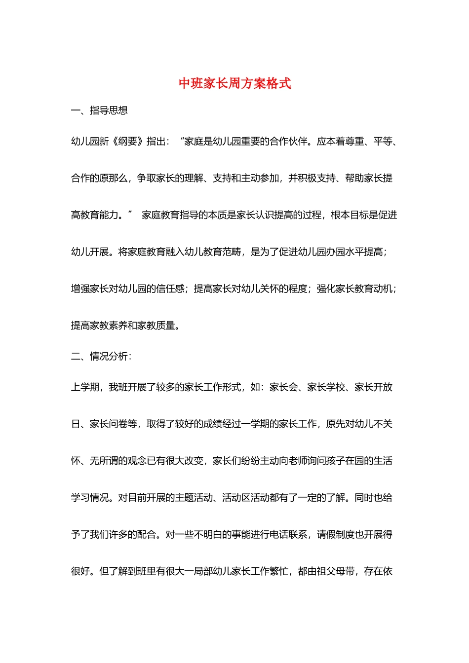 中班家长周计划格式_第1页