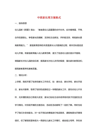 中班家长周计划格式