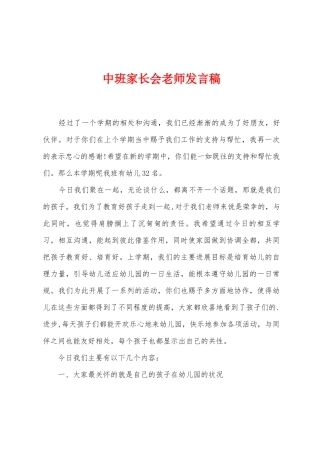 中班家长会教师发言稿