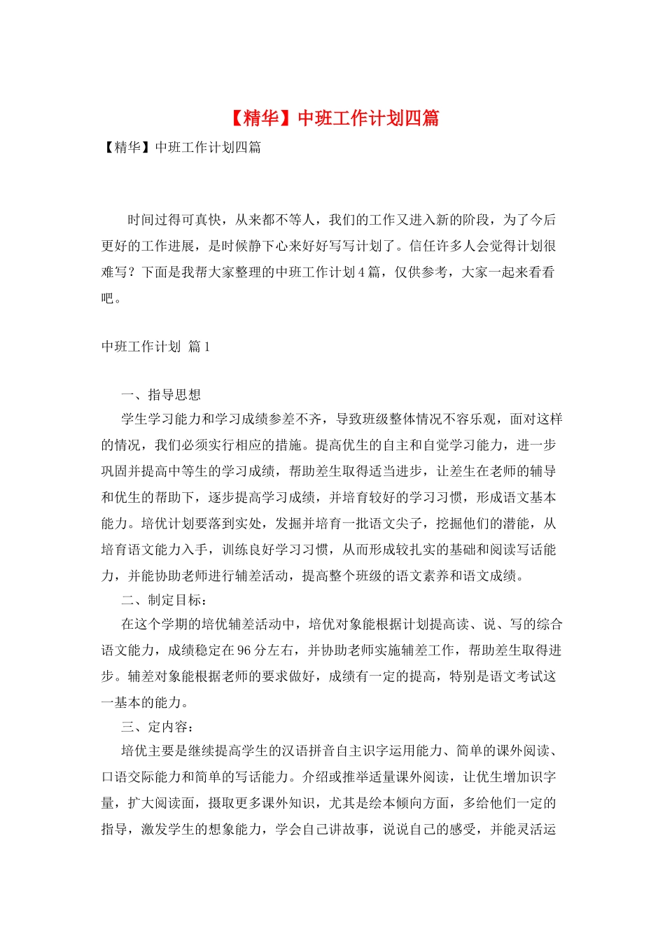 中班工作计划四篇3_第1页