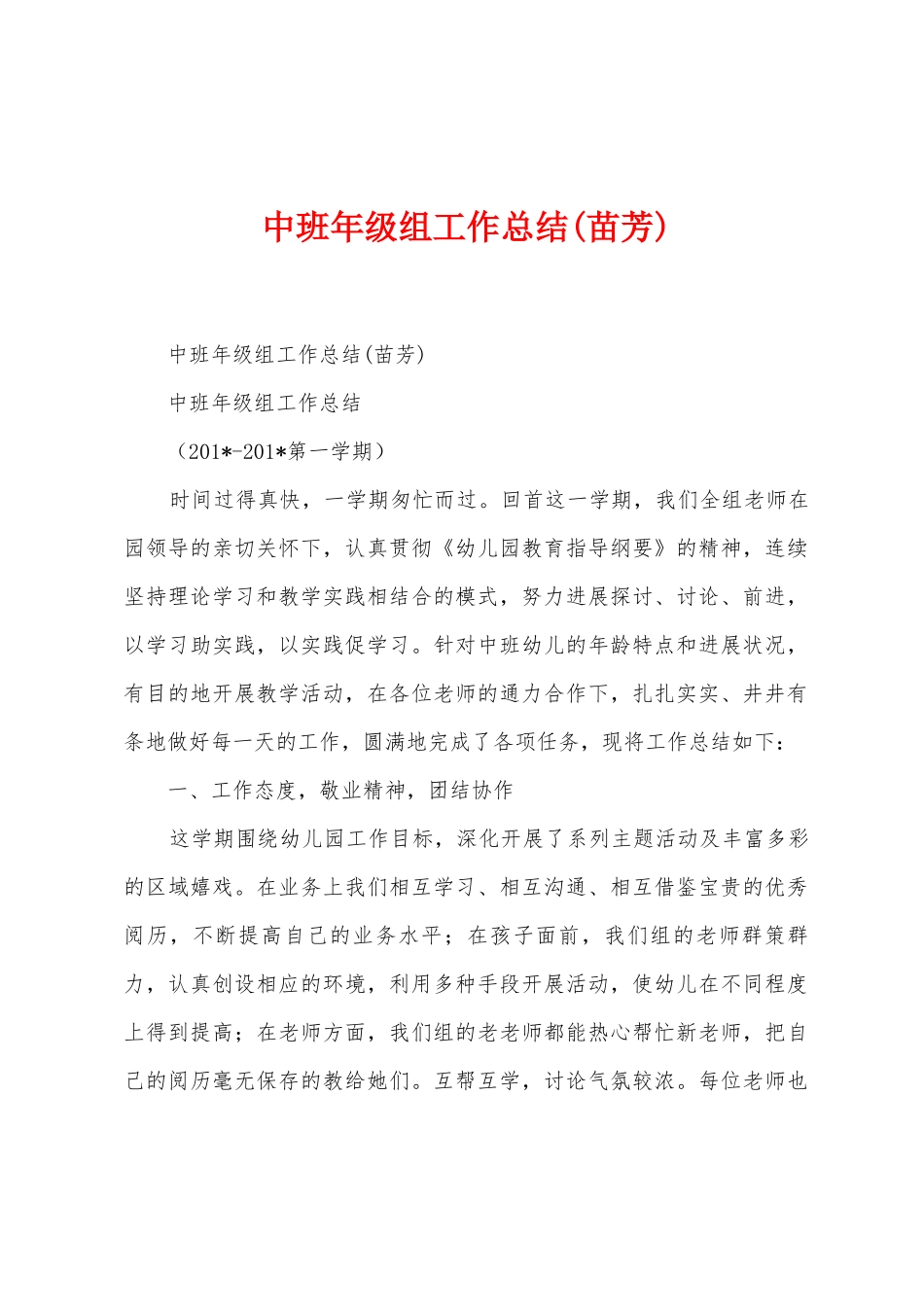 中班年级组工作总结(苗芳)_第1页