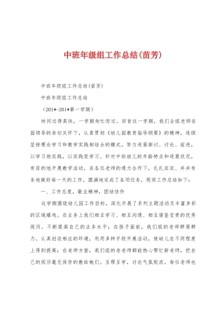中班年级组工作总结(苗芳)