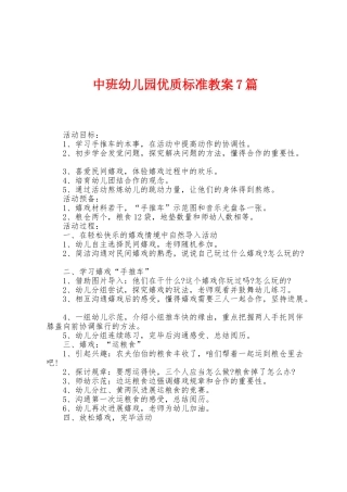 中班幼儿园优质标准教案7篇