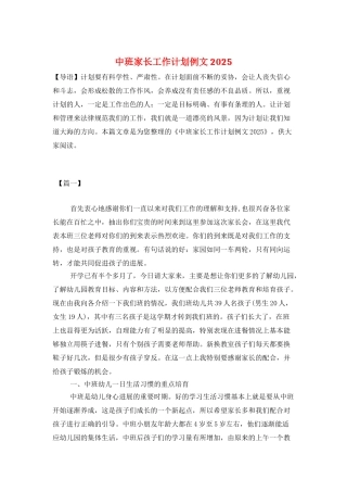 中班家长工作计划例文2025