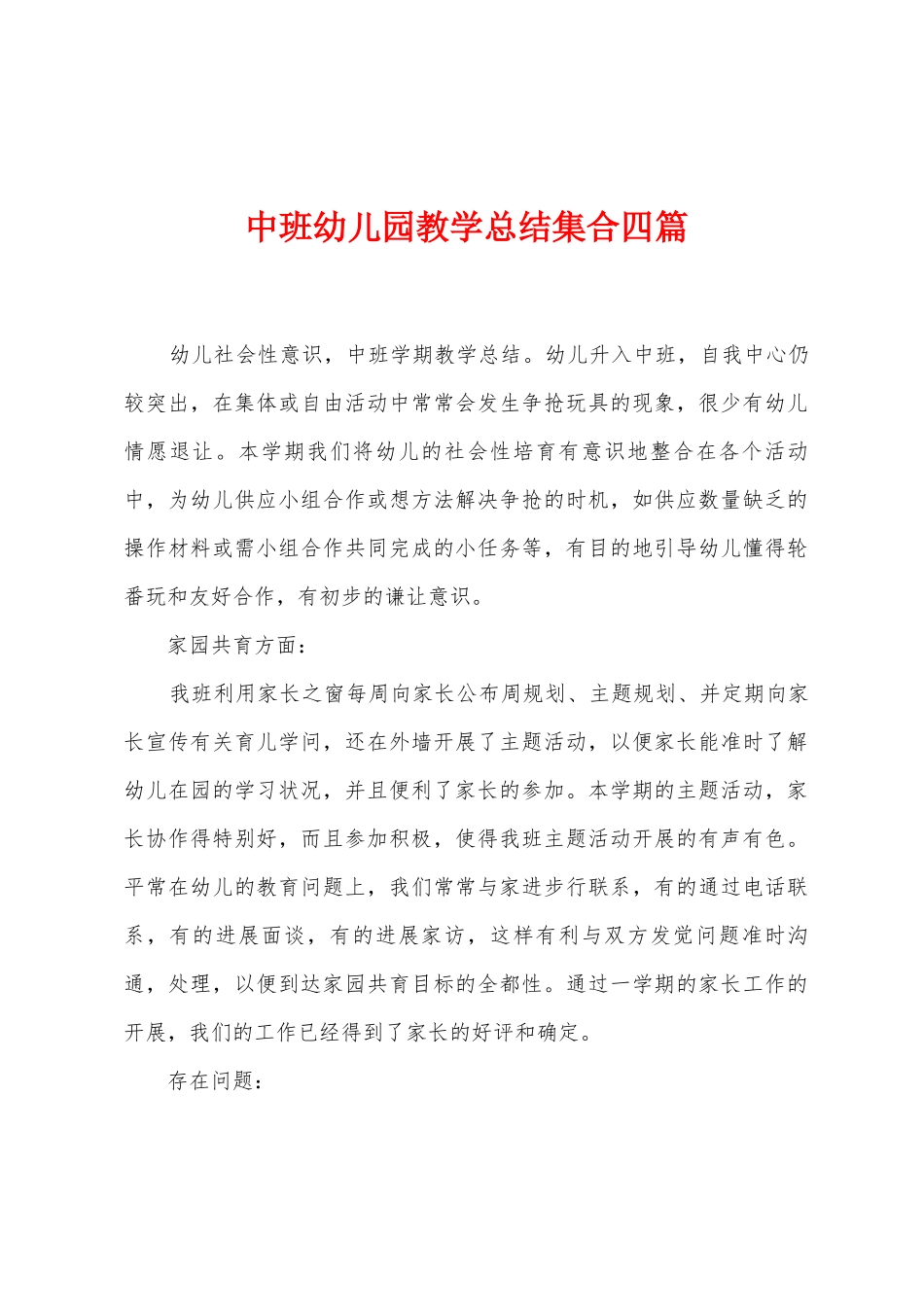 中班幼儿园教学总结集合四篇_第1页