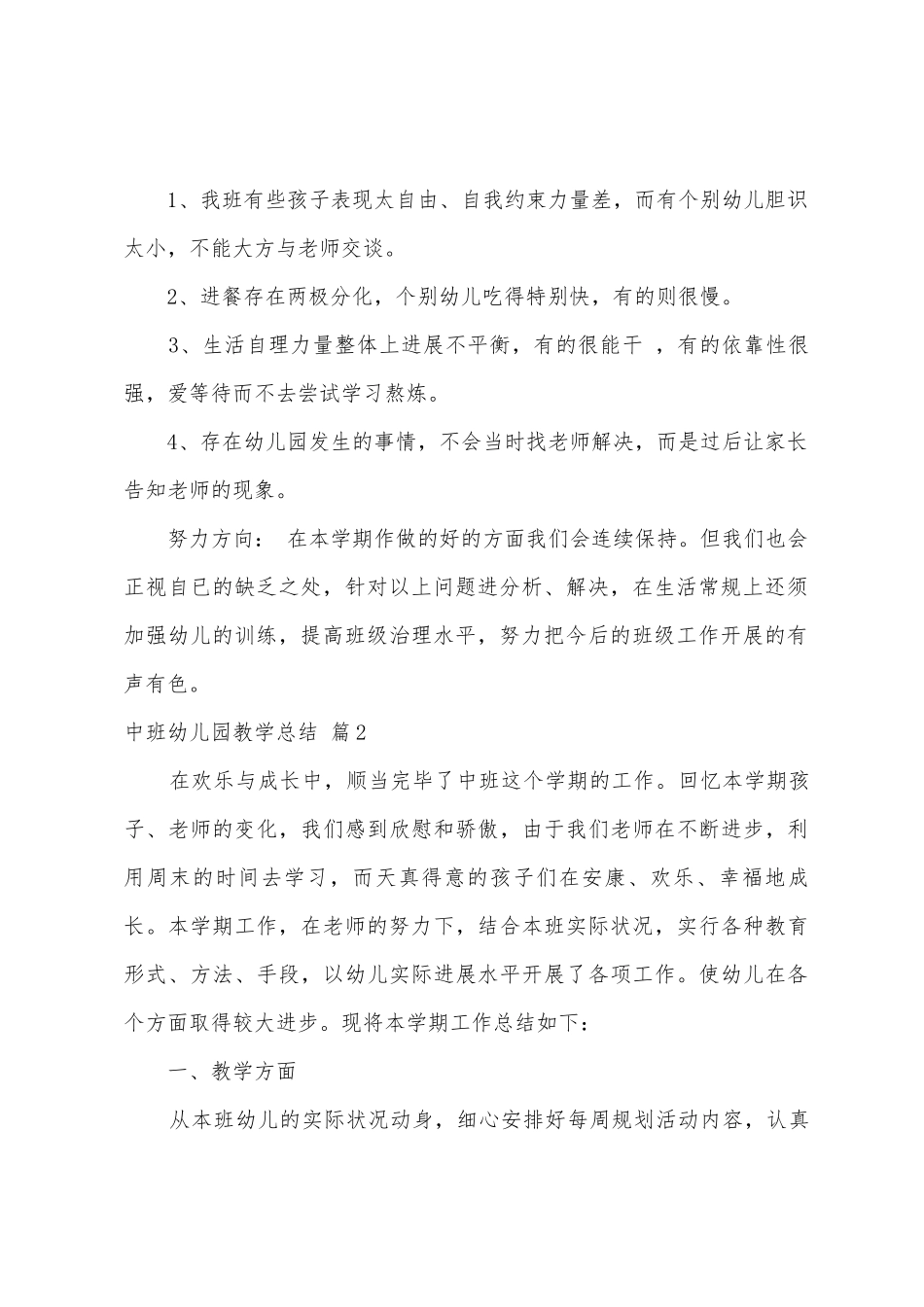 中班幼儿园教学总结集合四篇_第2页