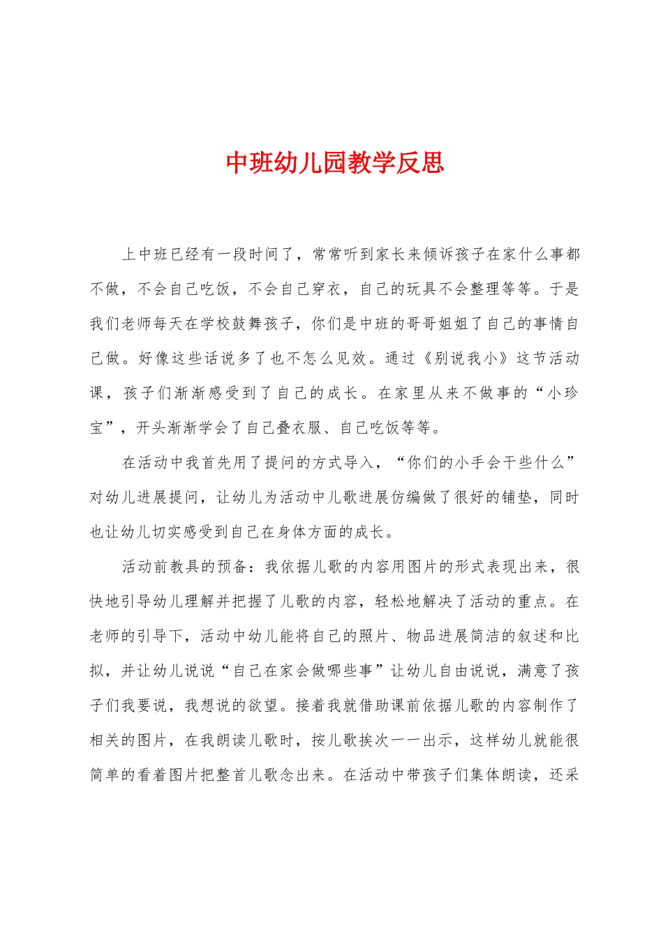 中班幼儿园教学反思_第1页