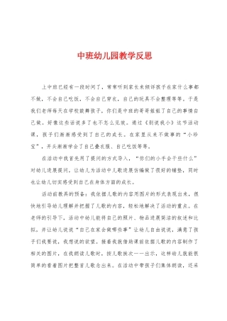 中班幼儿园教学反思