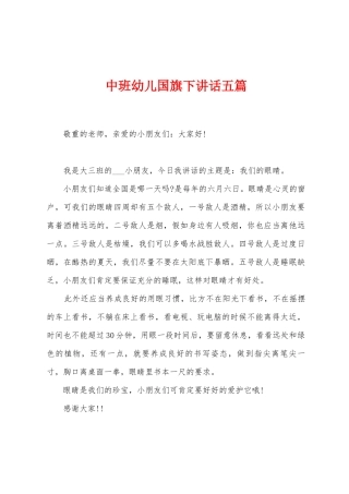 中班幼儿国旗下讲话五篇