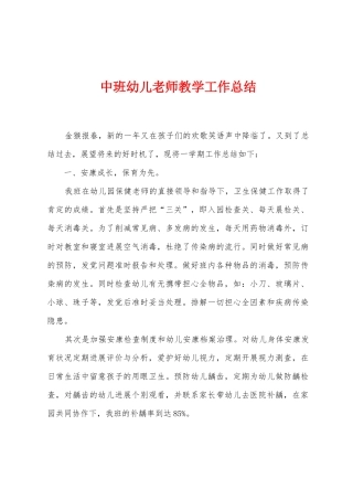 中班幼儿教师教学工作总结