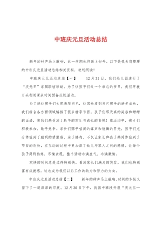 中班庆元旦活动总结