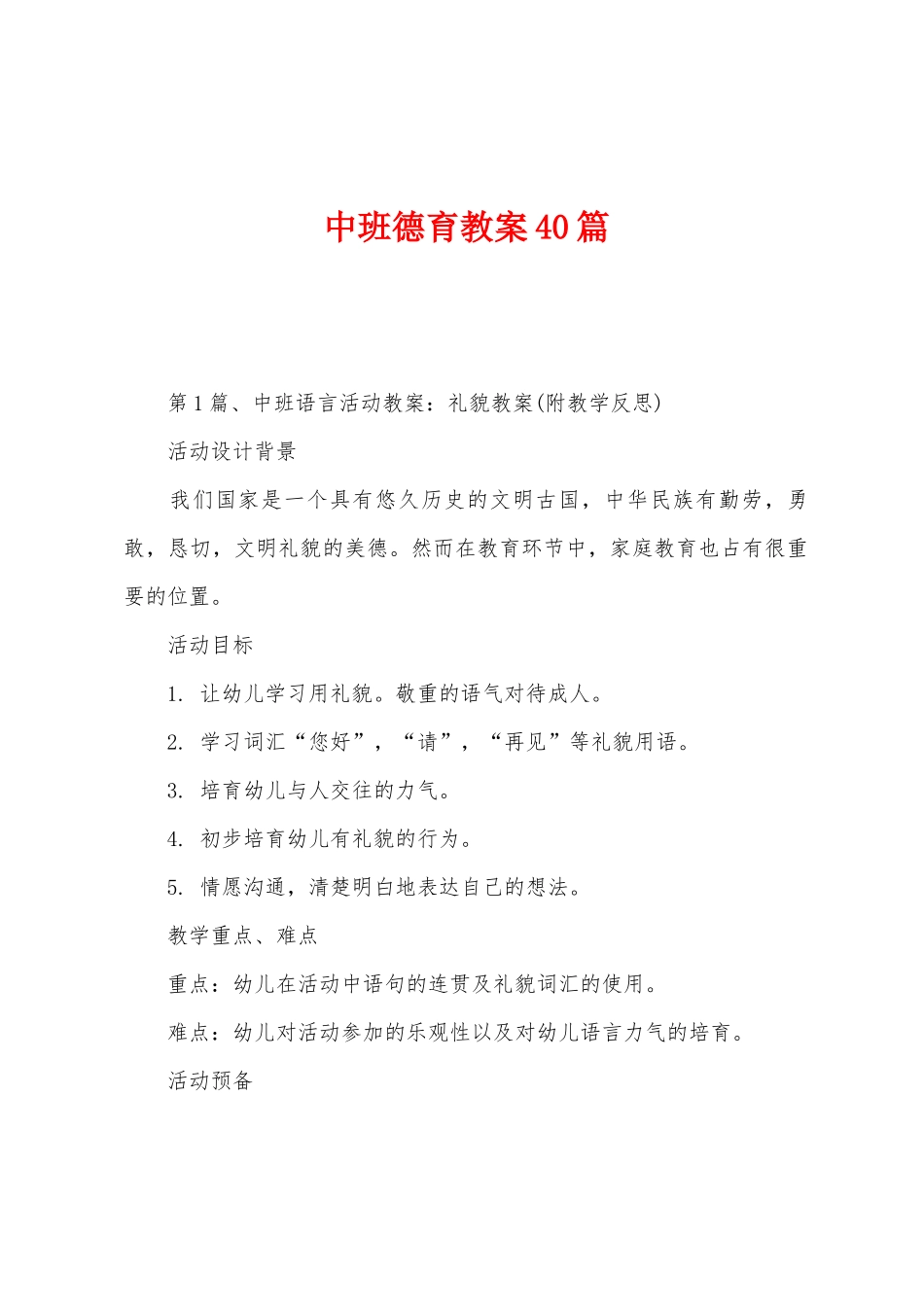 中班德育教案40篇_第1页