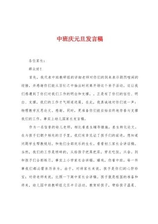 中班庆元旦发言稿