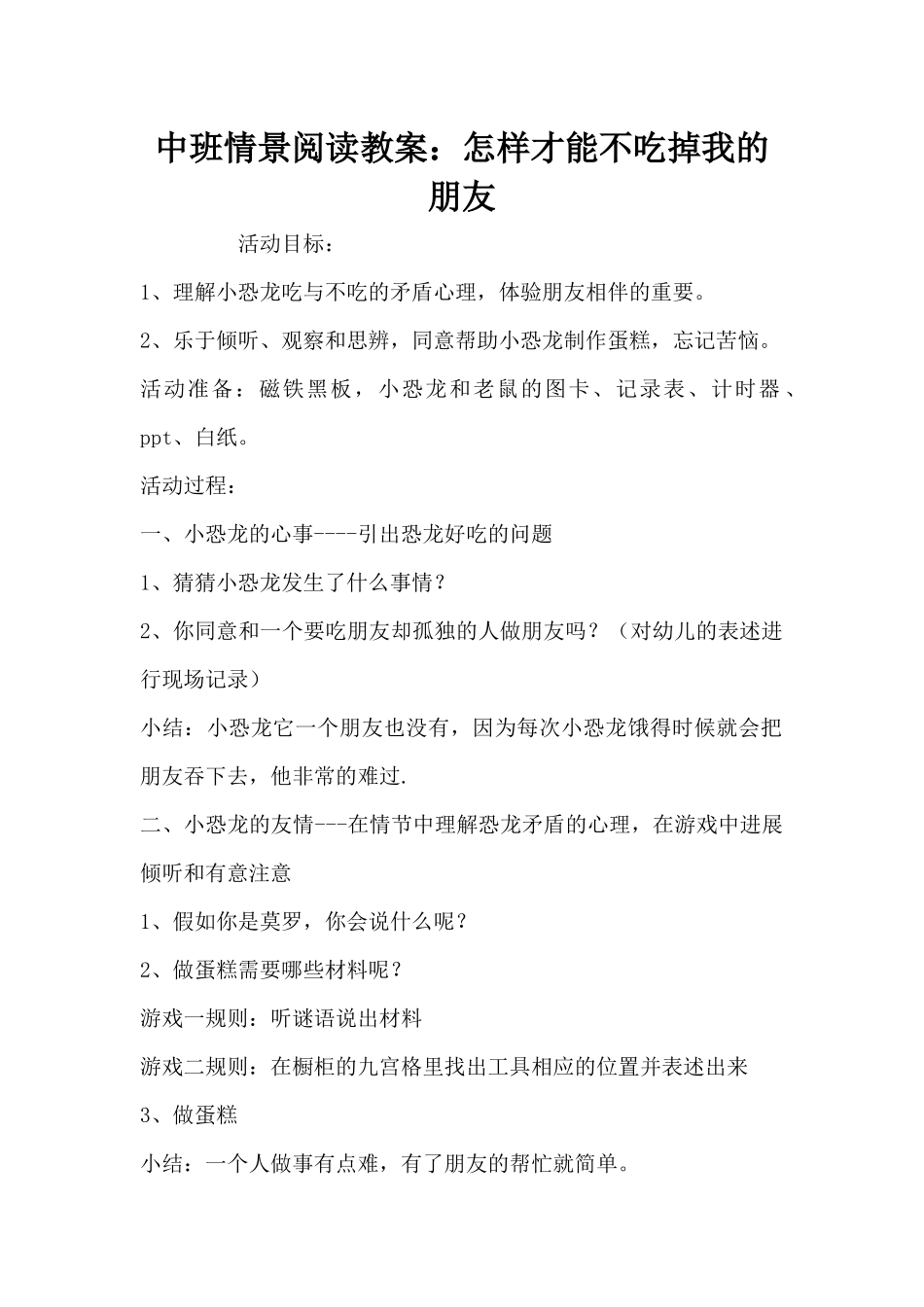 中班情景阅读教案：怎样才能不吃掉我的朋友（精编版）_第1页