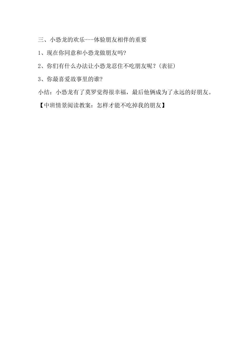 中班情景阅读教案：怎样才能不吃掉我的朋友（精编版）_第2页