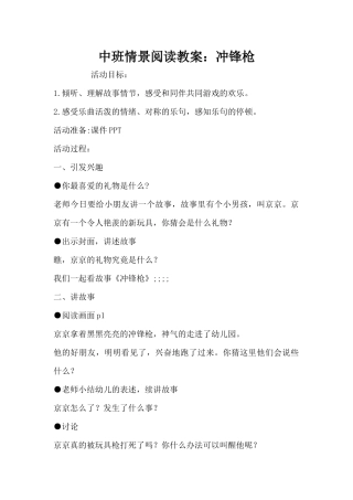 中班情景阅读教案：冲锋枪（精编版）