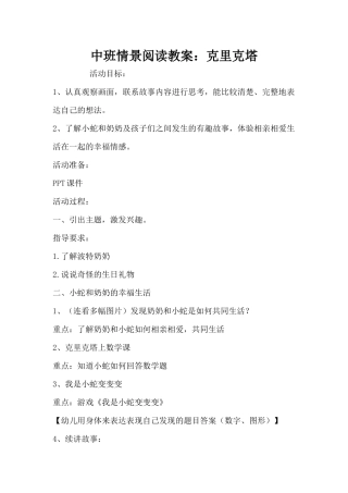 中班情景阅读教案：克里克塔（精编版）