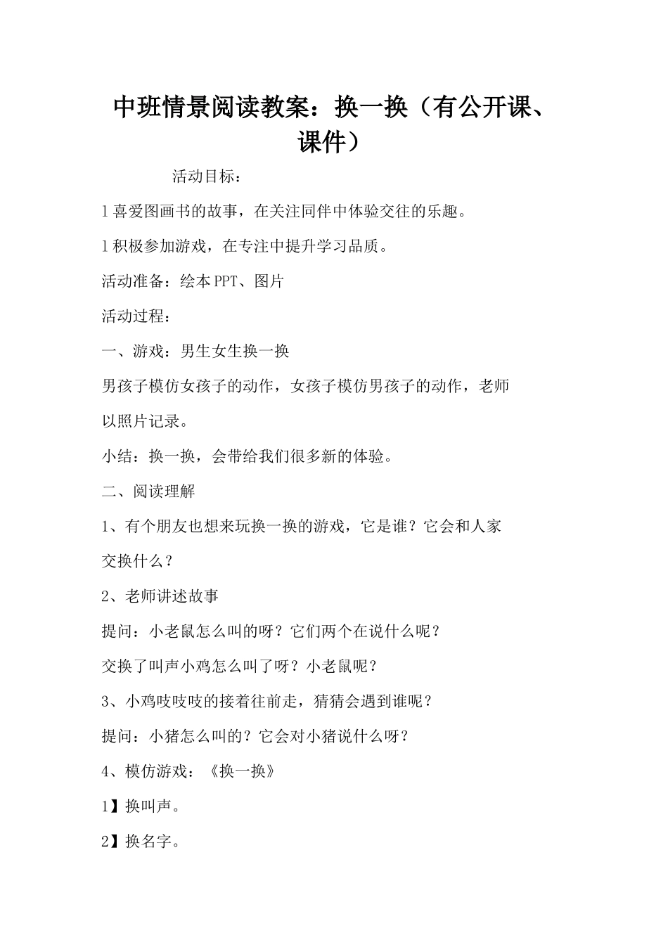 中班情景阅读教案：换一换（有公开课、课件）（精编版）_第1页