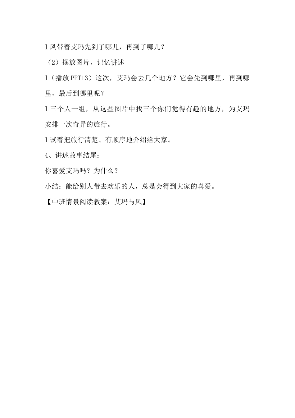 中班情景阅读教案：艾玛与风（精编版）_第2页