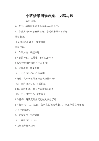 中班情景阅读教案：艾玛与风（精编版）