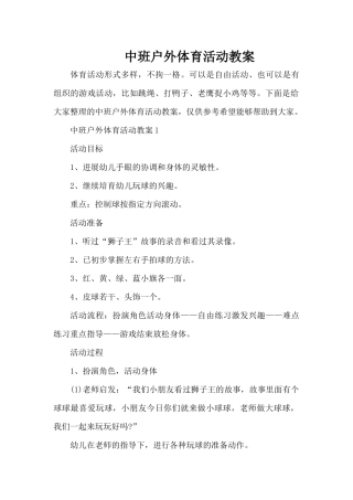 中班户外体育活动教案（精编版）