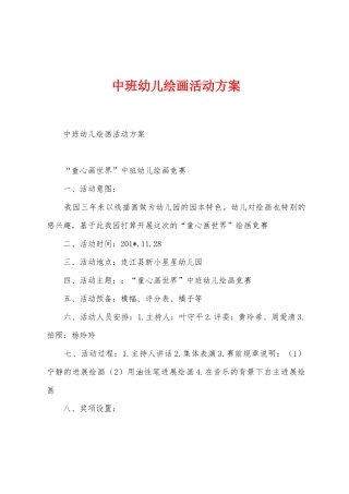 中班幼儿绘画活动方案