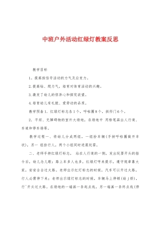 中班户外活动红绿灯教案反思