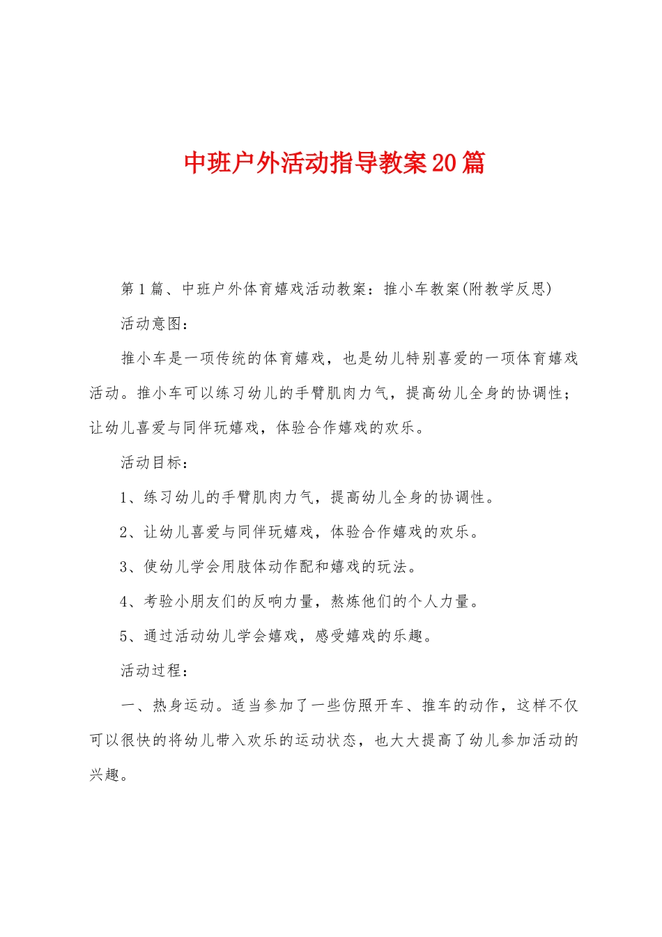 中班户外活动指导教案20篇_第1页