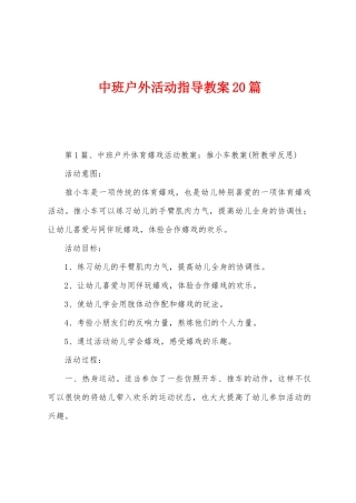 中班户外活动指导教案20篇