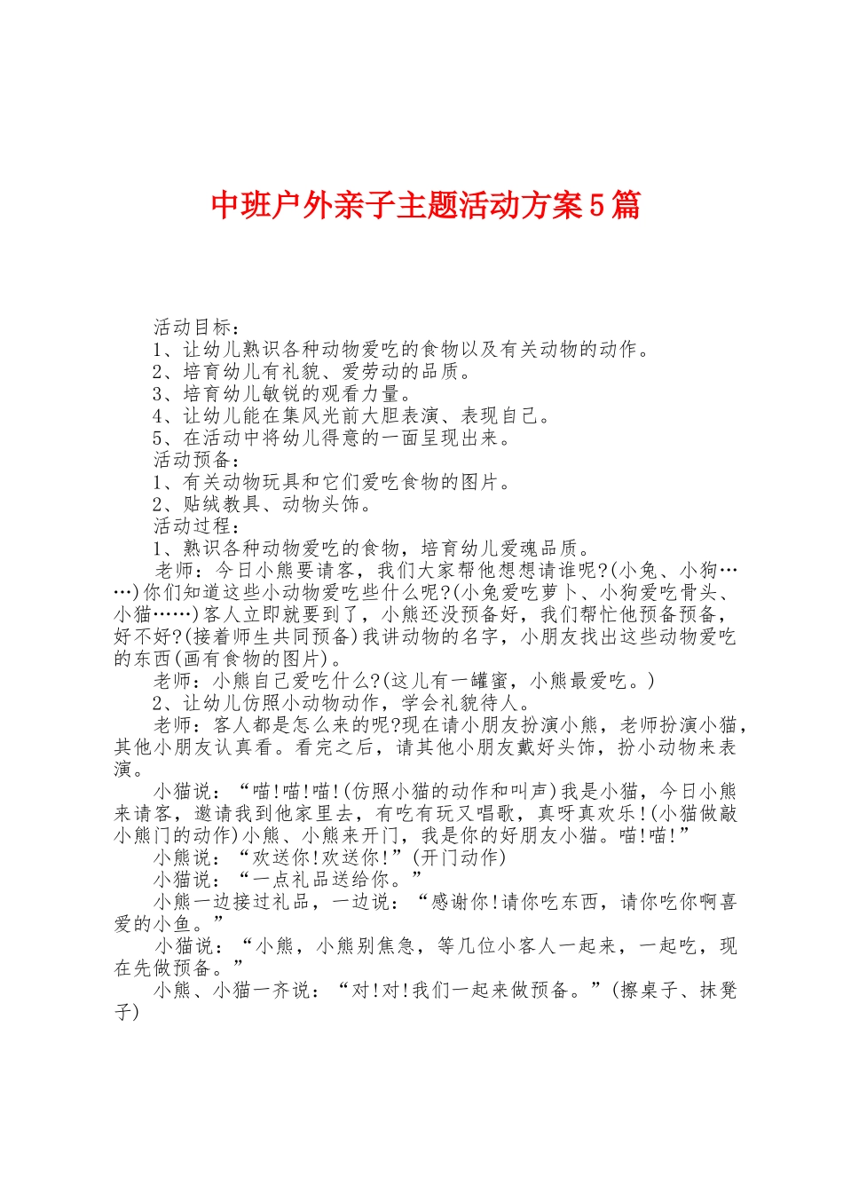 中班户外亲子主题活动方案篇_第1页