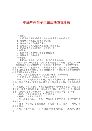 中班户外亲子主题活动方案篇