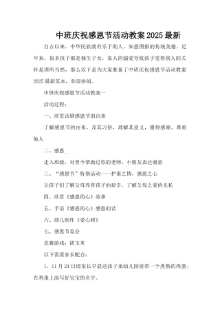 中班庆祝感恩节活动教案2025最新（精编版）