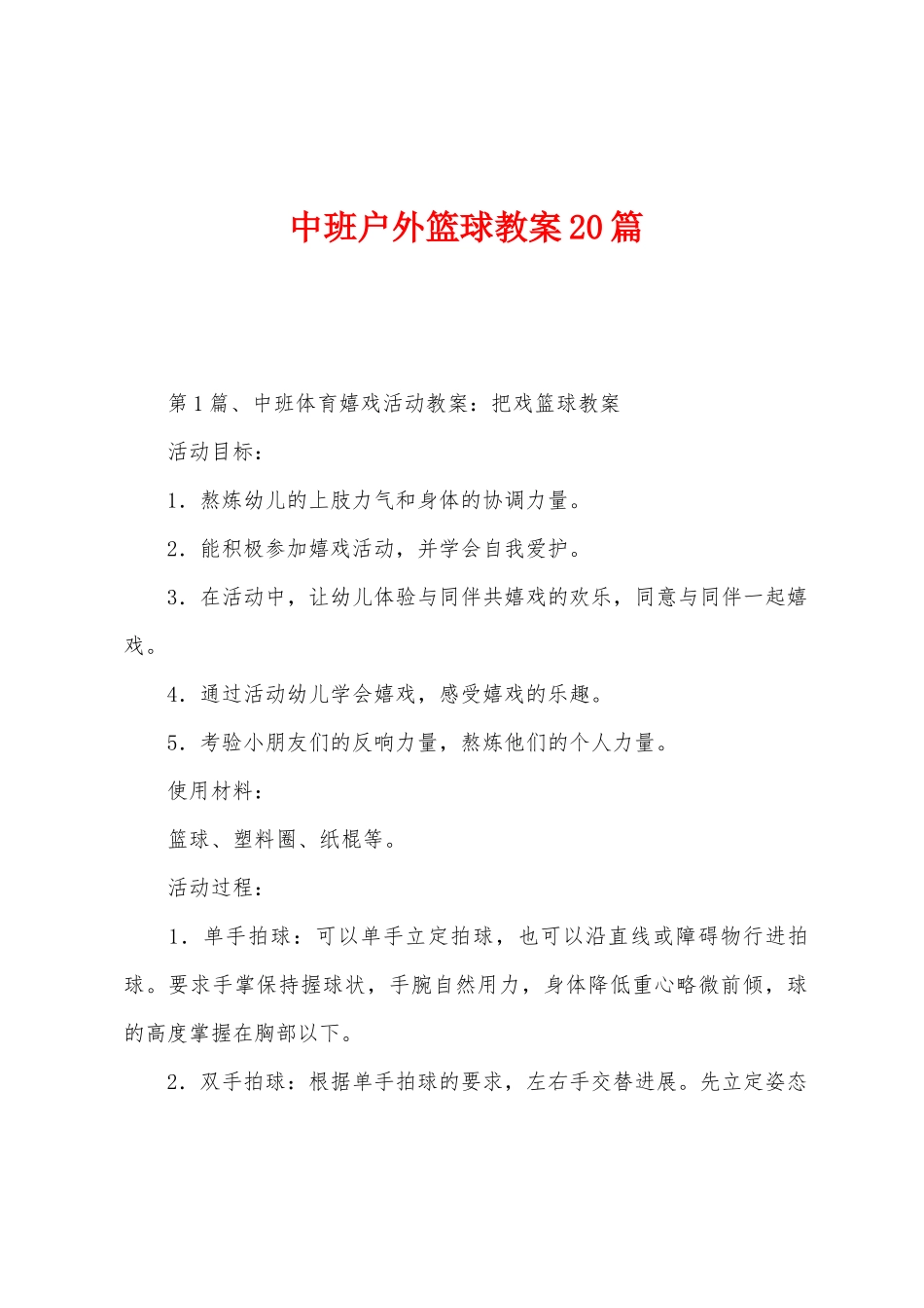 中班户外篮球教案20篇_第1页
