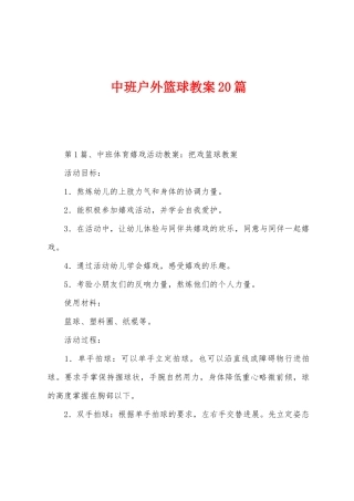 中班户外篮球教案20篇