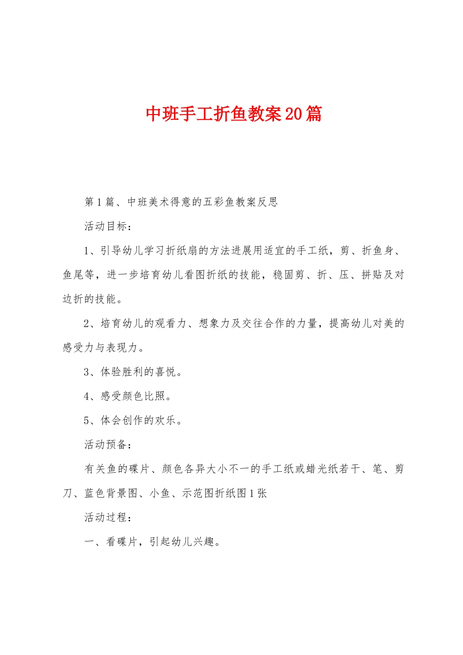 中班手工折鱼教案20篇_第1页