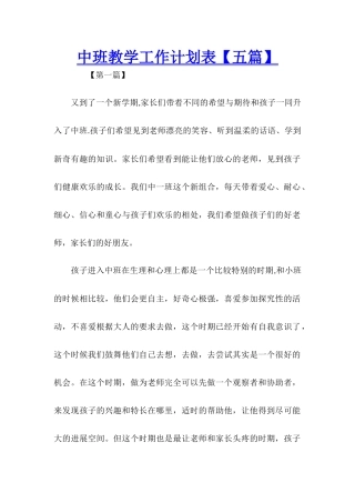 中班教学工作计划表
