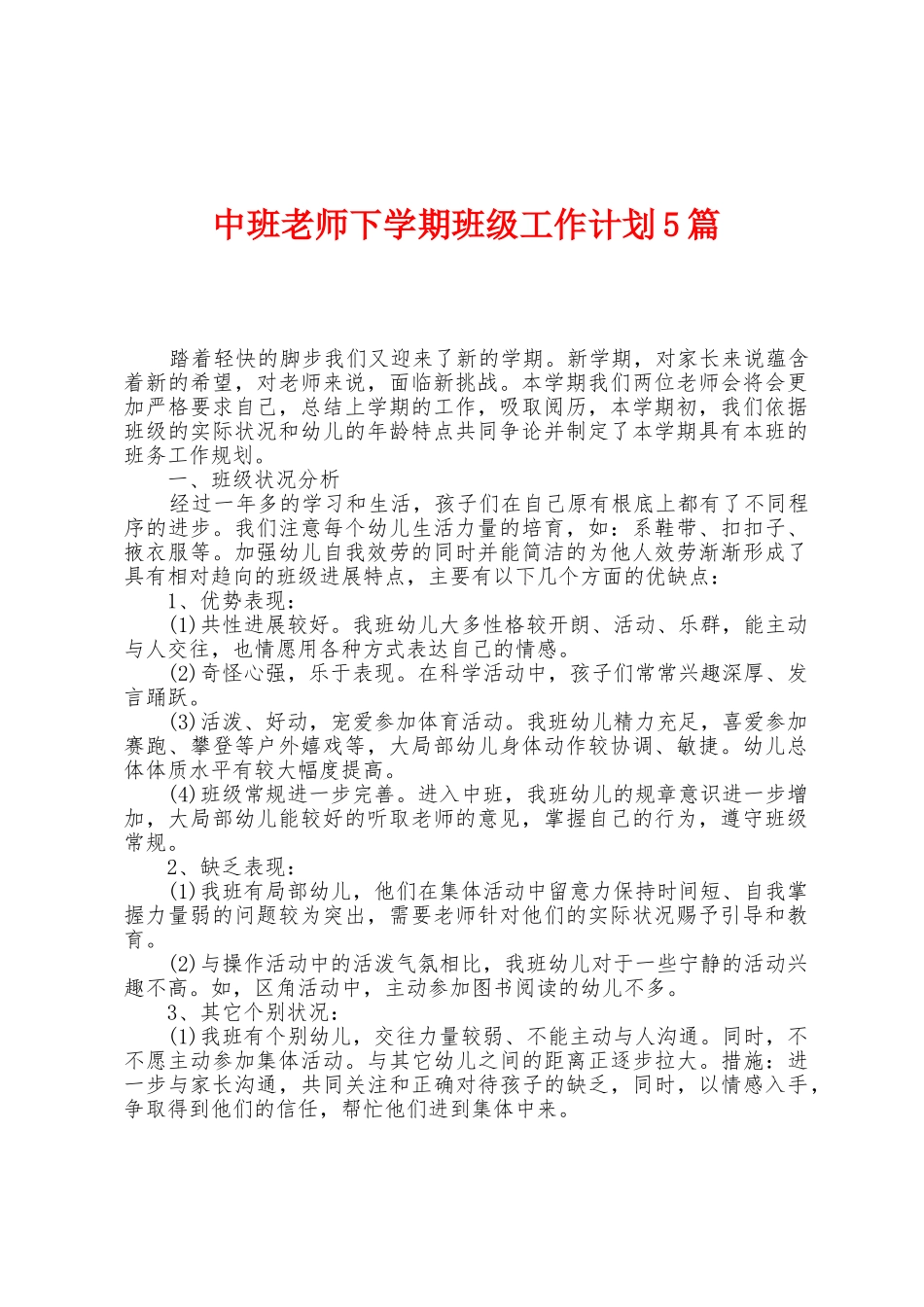 中班教师下学期班级工作计划5篇_第1页
