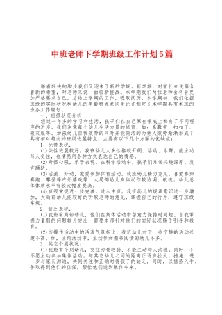 中班教师下学期班级工作计划5篇