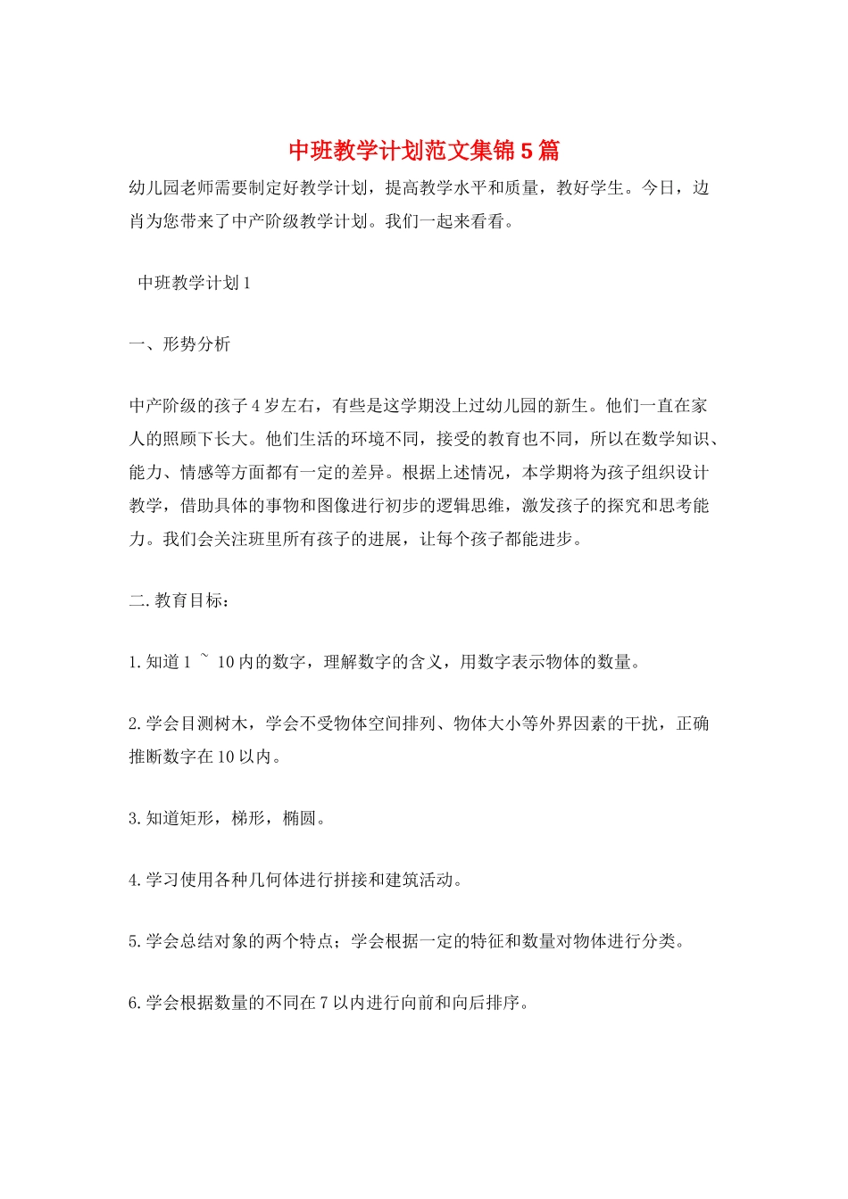 中班教学计划范文集锦5篇_第1页