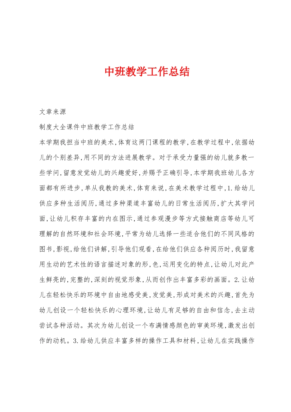 中班教学工作总结_第1页