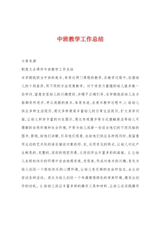 中班教学工作总结