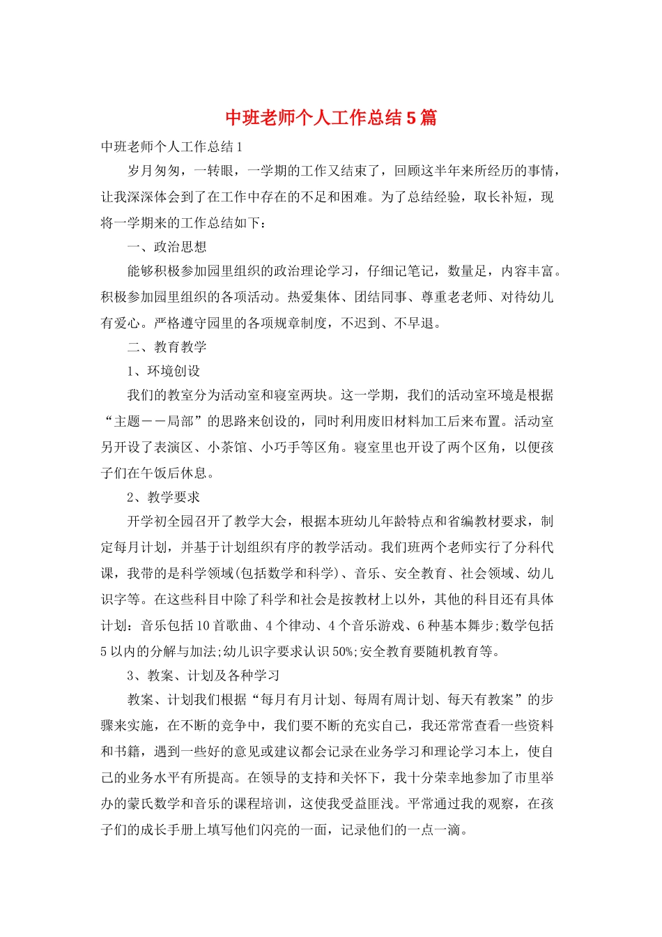 中班教师个人工作总结5篇_第1页